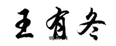 胡问遂王有冬行书个性签名怎么写