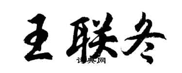 胡问遂王联冬行书个性签名怎么写