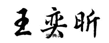 胡问遂王奕昕行书个性签名怎么写