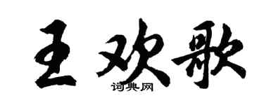 胡问遂王欢歌行书个性签名怎么写