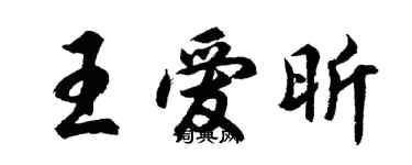 胡问遂王爱昕行书个性签名怎么写
