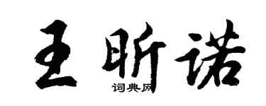 胡问遂王昕诺行书个性签名怎么写