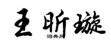 胡问遂王昕璇行书个性签名怎么写
