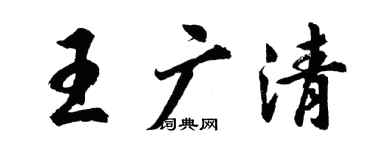 胡问遂王广清行书个性签名怎么写