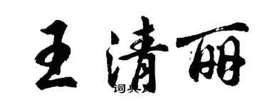 胡问遂王清丽行书个性签名怎么写