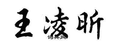 胡问遂王凌昕行书个性签名怎么写