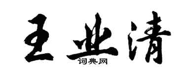 胡问遂王业清行书个性签名怎么写