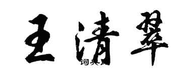 胡问遂王清翠行书个性签名怎么写