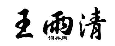 胡问遂王雨清行书个性签名怎么写