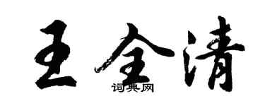 胡问遂王全清行书个性签名怎么写