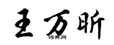 胡问遂王万昕行书个性签名怎么写