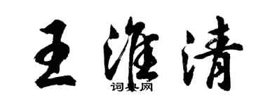 胡问遂王淮清行书个性签名怎么写