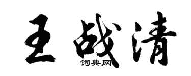 胡问遂王战清行书个性签名怎么写