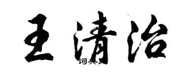 胡问遂王清治行书个性签名怎么写