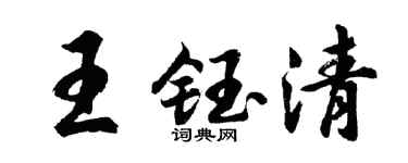 胡问遂王钰清行书个性签名怎么写