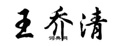 胡问遂王乔清行书个性签名怎么写