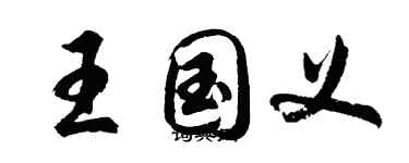 胡问遂王国义行书个性签名怎么写