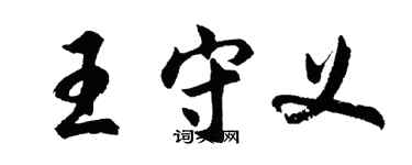 胡问遂王守义行书个性签名怎么写