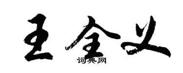 胡问遂王全义行书个性签名怎么写