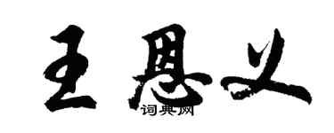 胡问遂王恩义行书个性签名怎么写