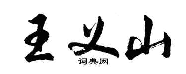 胡问遂王义山行书个性签名怎么写