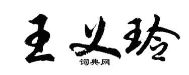 胡问遂王义玲行书个性签名怎么写