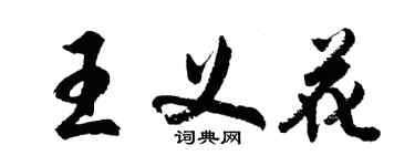 胡问遂王义花行书个性签名怎么写