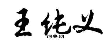 胡问遂王纯义行书个性签名怎么写