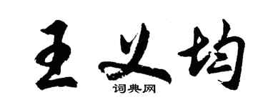 胡问遂王义均行书个性签名怎么写