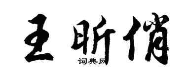 胡问遂王昕俏行书个性签名怎么写