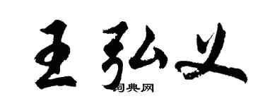胡问遂王弘义行书个性签名怎么写