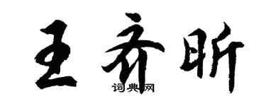 胡问遂王齐昕行书个性签名怎么写