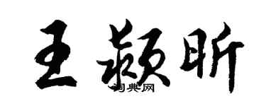 胡问遂王颍昕行书个性签名怎么写