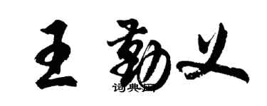 胡问遂王勤义行书个性签名怎么写