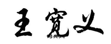 胡问遂王宽义行书个性签名怎么写