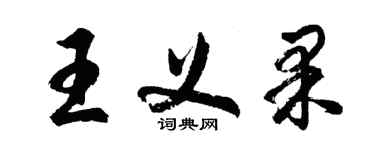胡问遂王义果行书个性签名怎么写