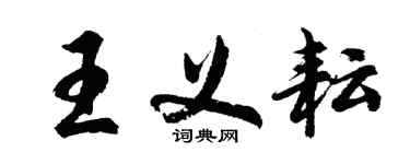 胡问遂王义耘行书个性签名怎么写