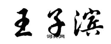 胡问遂王子滨行书个性签名怎么写