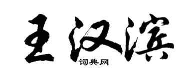 胡问遂王汉滨行书个性签名怎么写