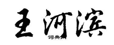 胡问遂王河滨行书个性签名怎么写
