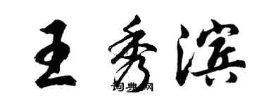 胡问遂王秀滨行书个性签名怎么写