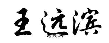 胡问遂王远滨行书个性签名怎么写