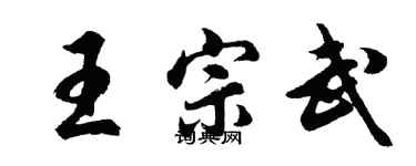 胡问遂王宗武行书个性签名怎么写