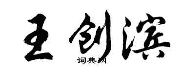 胡问遂王创滨行书个性签名怎么写