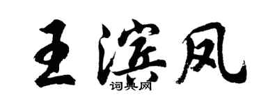 胡问遂王滨凤行书个性签名怎么写
