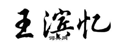 胡问遂王滨忆行书个性签名怎么写