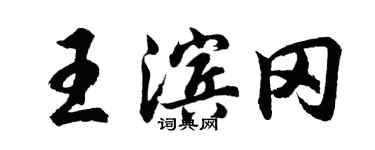 胡问遂王滨冈行书个性签名怎么写