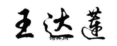 胡问遂王达莲行书个性签名怎么写