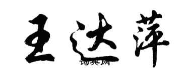 胡问遂王达萍行书个性签名怎么写