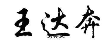 胡问遂王达奔行书个性签名怎么写